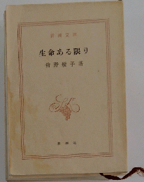 生命ある限り