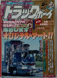 トラックボーイ　1995年2月号　Vol.98