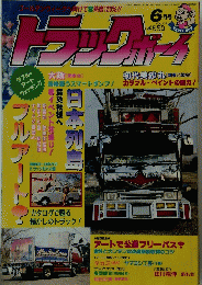 トラックボート　1995年6月号　Vol.102