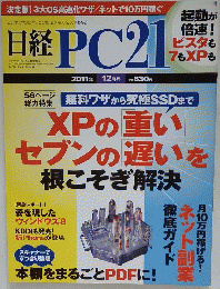 日経PC21　2011年12月号