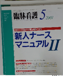 臨牀看護　2001年5月号　No.5　Vol.27