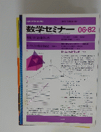 数学セミナー　1982年6月号