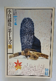銀花　1974年秋号　第19号