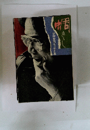 蜩　ひぐらし　谷村新司エッセイ集