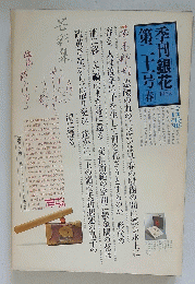 銀花　1975年春号　第21号