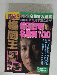 ゴング　1996年9月25日増刊号　名勝負大全集