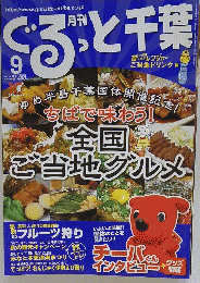 ぐるっと千葉　2010年9月号　Vol.122
