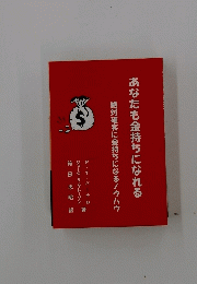 あなたも金持ちになれる