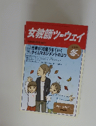 女教師ツーウェイ　2004年2月号　No.21　冬号