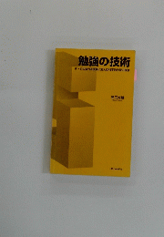 勉強の技術　すべての努力を成果に変える科学的学習の極意