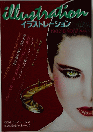 illustration　イラストレーション　1982年8月号　No.17