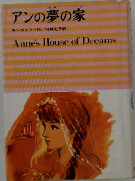 アンの夢の家