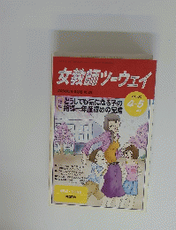 女教師ツーウェイ　2005年4・5月号　No.28