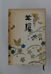 芝櫻　上