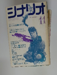 シナリオ　1972年11月号
