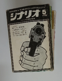 シナリオ　1970年5月号