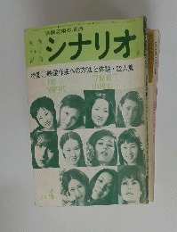 シナリオ　1973年4月号