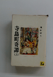 寺島町奇譚出　上