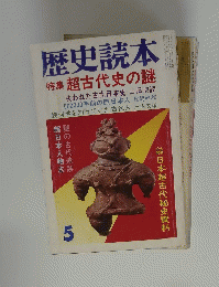 歴史読本　1976年5月号