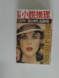 小説推理　1977年1月号