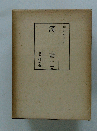 漢書　2