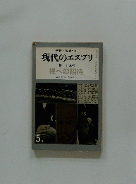 現代のエスプリ　1967年5月号　No.25　禅への招待