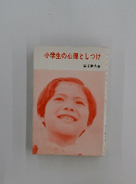 小学生の心理としつけ