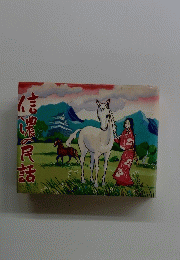 信濃の民話