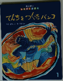 てんちをつくったバンコ　おはなしえほん1