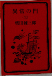 異常の門　全