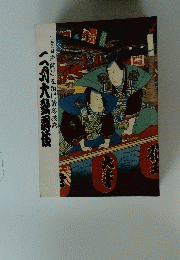 十五代目片岡仁左衛門襲名披露