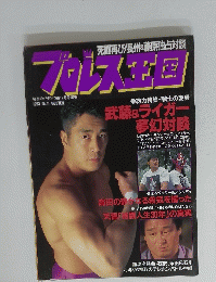 プロレス王国　1993年12月号　No.11