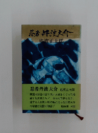 忍者丹波大介