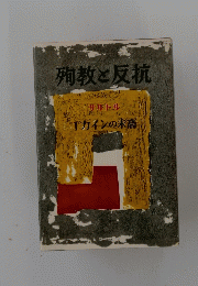 殉教と反抗　1 かいんの末裔