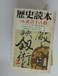 歴史読本　1972年3月号