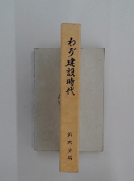 わ建設時代