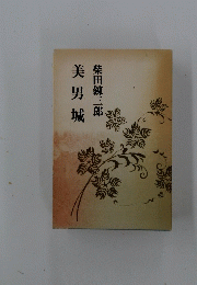 美男城