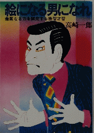 絵になる男になれ