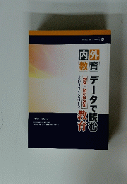 データで読む教育