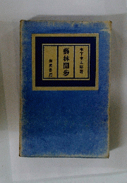藝林聞歩