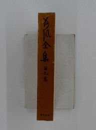 海風全集　９