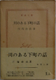 川のある下町の話