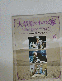 大草原の小さな家　5