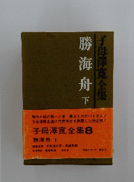 勝海舟　下　子母澤寛全集 8