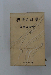 界世の日明