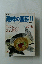 趣味の園芸　昭和55年11月1日発行
