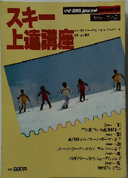スキー上達講座
