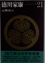 徳川家康　21