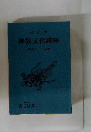 佛教文化講座　浅草寺　2010年度　第55集