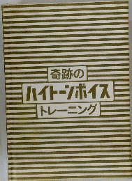 奇跡のハイトーンボイストレーニング